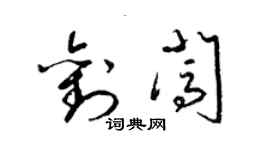 梁錦英劉闖草書個性簽名怎么寫