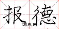 龐中華報德楷書怎么寫
