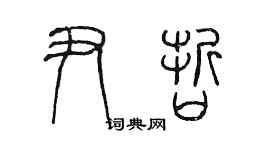 陳墨尹哲篆書個性簽名怎么寫