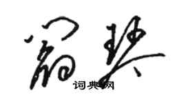 駱恆光閻琴草書個性簽名怎么寫