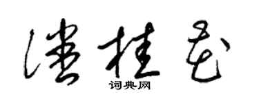 梁錦英潘桂花草書個性簽名怎么寫