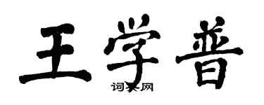 翁闓運王學普楷書個性簽名怎么寫