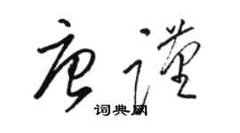 駱恆光唐謹草書個性簽名怎么寫