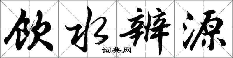 胡問遂飲水辨源行書怎么寫