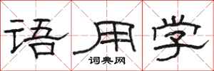 駱恆光語用學隸書怎么寫