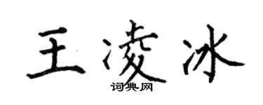 何伯昌王凌冰楷書個性簽名怎么寫