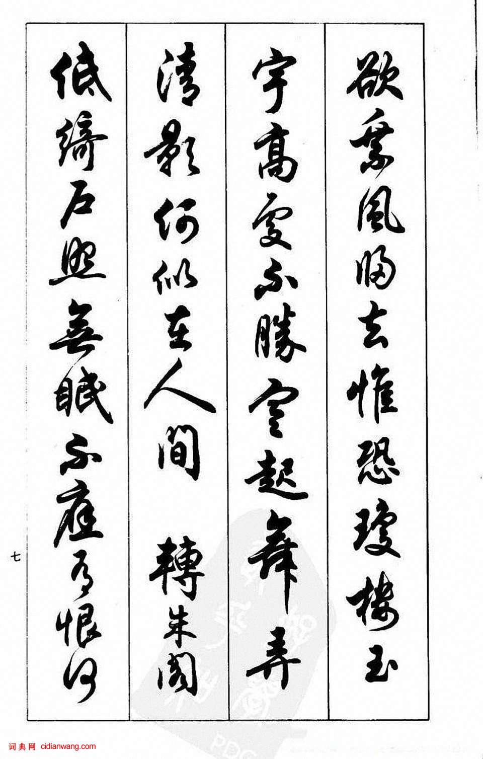 任政行書《蘭齋宋詞行書帖》
