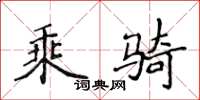 侯登峰乘騎楷書怎么寫
