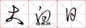駱恆光大白日草書怎么寫