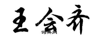 胡問遂王會齊行書個性簽名怎么寫