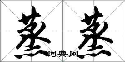 胡問遂蒸蒸行書怎么寫