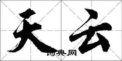 胡問遂天雲行書怎么寫