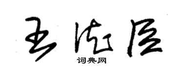 朱錫榮王德臣草書個性簽名怎么寫