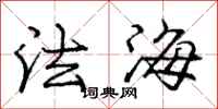 龐中華法海行書怎么寫