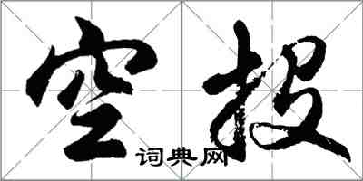 胡問遂空投行書怎么寫