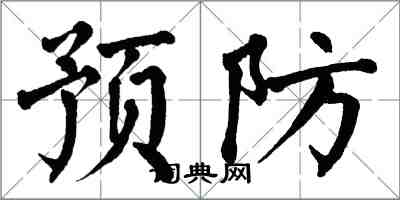 翁闓運預防楷書怎么寫