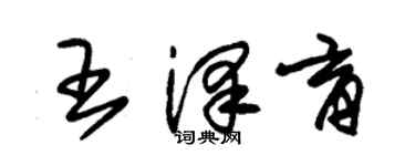 朱錫榮王澤育草書個性簽名怎么寫