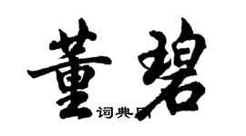 胡問遂董碧行書個性簽名怎么寫