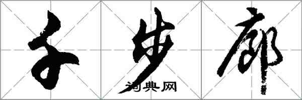 胡問遂千步廊行書怎么寫