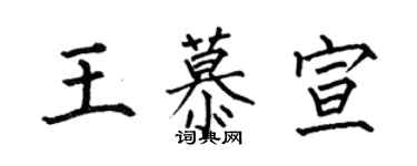 何伯昌王慕宣楷書個性簽名怎么寫