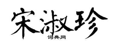 翁闓運宋淑珍楷書個性簽名怎么寫