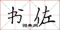 侯登峰書佐楷書怎么寫
