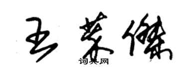 朱錫榮王萃傑草書個性簽名怎么寫