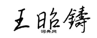 王正良王昭鑄行書個性簽名怎么寫