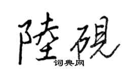 王正良陸硯行書個性簽名怎么寫