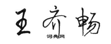 駱恆光王齊暢行書個性簽名怎么寫