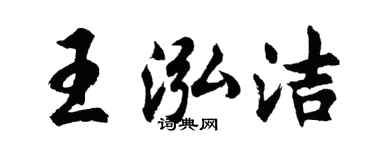 胡問遂王泓潔行書個性簽名怎么寫