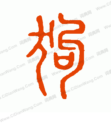 說文解字寫的狗