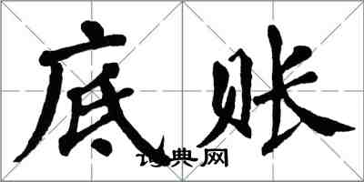 翁闓運底賬楷書怎么寫