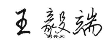 駱恆光王毅端行書個性簽名怎么寫