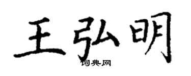 丁謙王弘明楷書個性簽名怎么寫