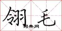 田英章翎毛楷書怎么寫