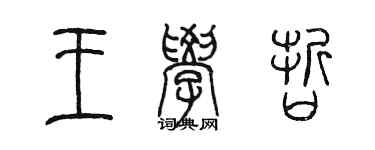 陳墨王學哲篆書個性簽名怎么寫