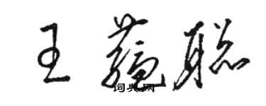 駱恆光王蘊聰草書個性簽名怎么寫