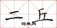 侯登峰二丘楷書怎么寫