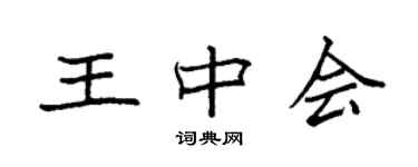 袁強王中會楷書個性簽名怎么寫