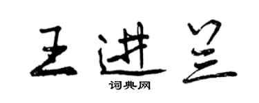 曾慶福王進蘭行書個性簽名怎么寫