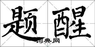 翁闓運題醒楷書怎么寫