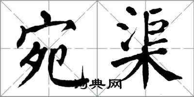 翁闓運宛渠楷書怎么寫