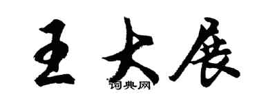 胡問遂王大展行書個性簽名怎么寫