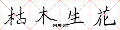 侯登峰枯木生花楷書怎么寫