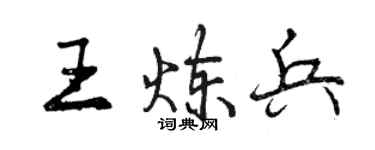 曾慶福王煉兵行書個性簽名怎么寫