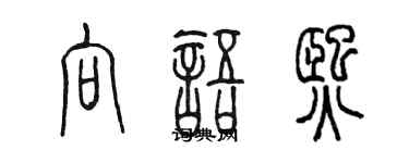 陳墨向語熙篆書個性簽名怎么寫