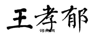 翁闓運王孝郁楷書個性簽名怎么寫