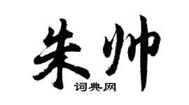 胡問遂朱帥行書個性簽名怎么寫