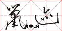 駱恆光鼠跡草書怎么寫